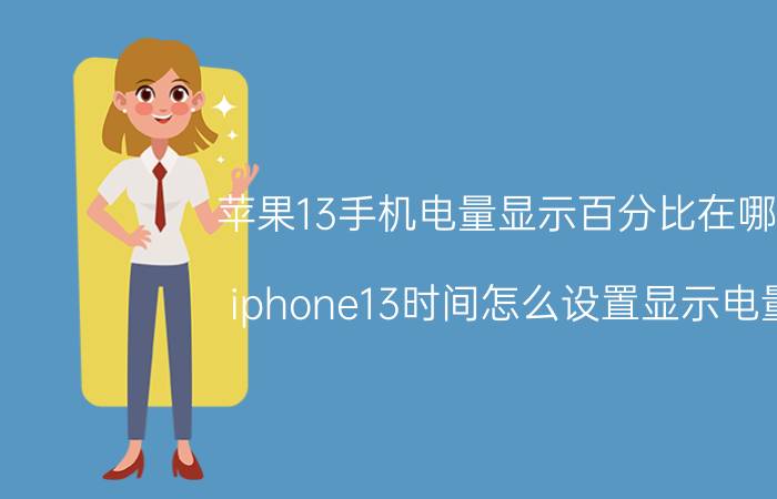 苹果13手机电量显示百分比在哪调 iphone13时间怎么设置显示电量？